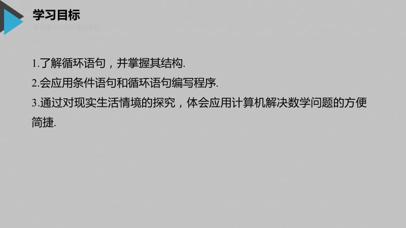 2020版数学人教A版必修3课件：第一章 1.2.3 循环语句 .pdf_第2页