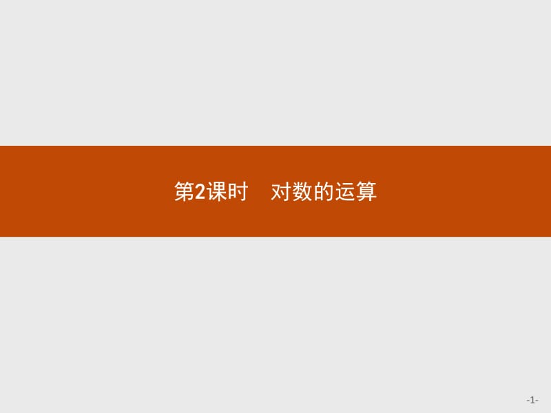 2019-2020学年高一数学人教A版必修1课件：2.2.1　第2课时　对数的运算 .pdf_第1页