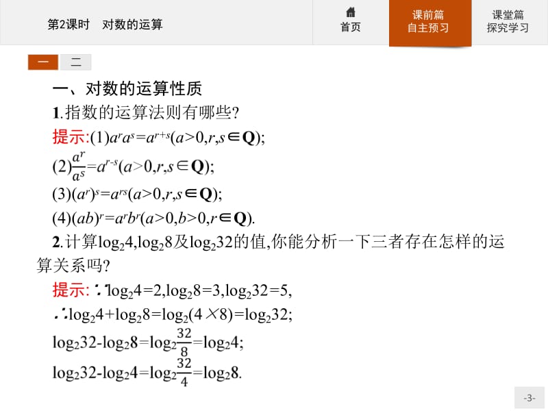 2019-2020学年高一数学人教A版必修1课件：2.2.1　第2课时　对数的运算 .pdf_第3页