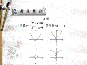 2020版高考文科数学新课标总复习课件：第二章 第12讲　考点集训 .pdf