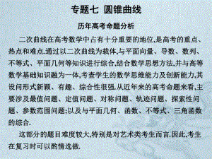 2019艺考生文化课冲刺点金-数学课件：第三章 专题七 圆锥曲线 .pdf