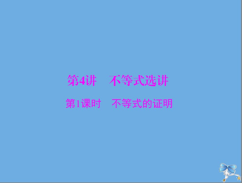 2020年高考数学一轮复习第十章算法初步复数与鸭内容第4讲不等式选讲第1课时不等式的证明课件理.ppt_第1页