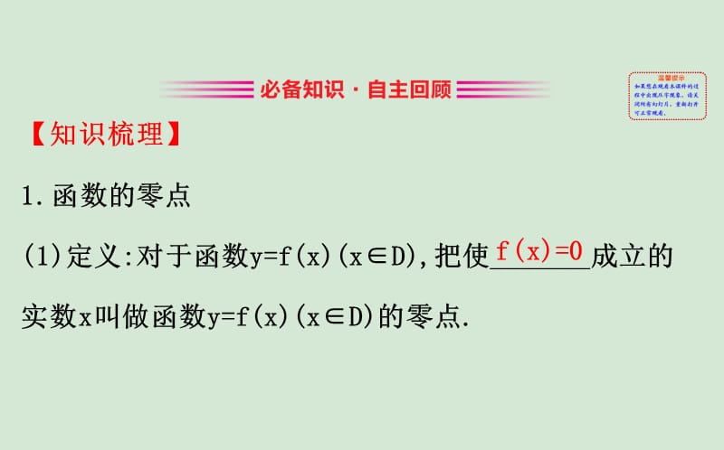 黄冈名师2020版高考数学大一轮复习2.8函数与方程课件理新人教A版.ppt_第3页