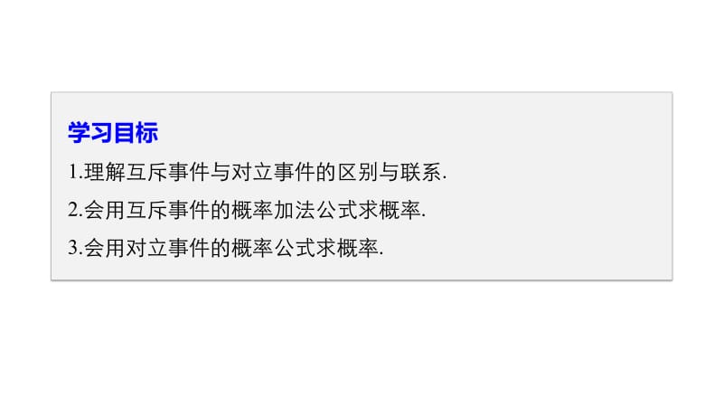 2020版数学人教B版必修3课件：第三章 3.1.4 概率的加法公式 .pdf_第2页