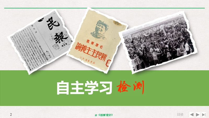 2019届高考历史一轮复习人民版精品课件：3-14-36 20 世纪以来中国重大思想理论成果 .pptx_第2页