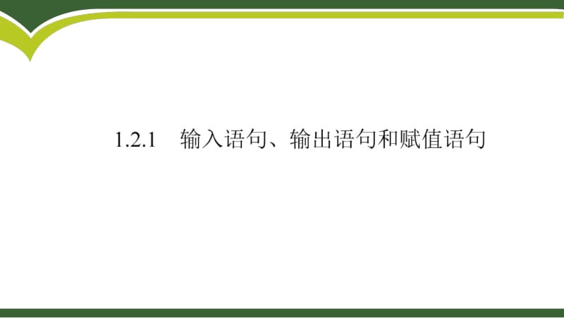 2020版数学人教A版必修3课件：1.2.1 输入语句、输出语句和赋值语句2 .pdf_第1页