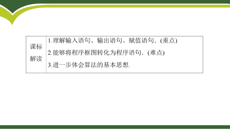 2020版数学人教A版必修3课件：1.2.1 输入语句、输出语句和赋值语句2 .pdf_第2页