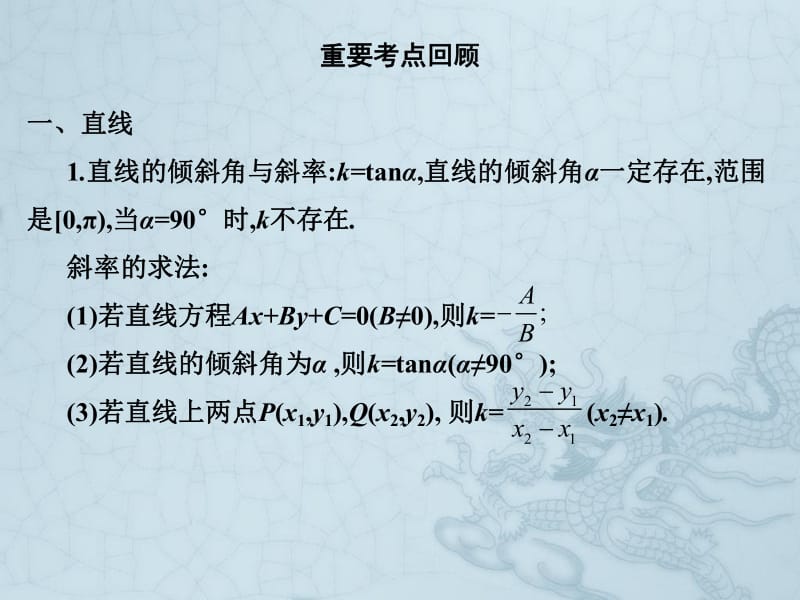 2019艺考生文化课冲刺点金-数学课件：第一章 专题十一 直线与圆 .pdf_第2页