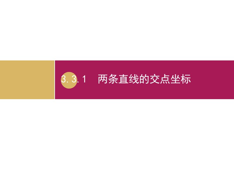 2019-2020学年数学高中人教A版必修2课件：3.3.1 两条直线的交点坐标 .pptx_第1页