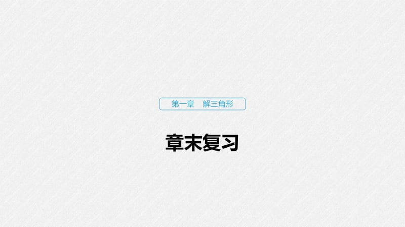 2020版数学人教B版必修5课件：第一章 章末复习 .pdf_第1页