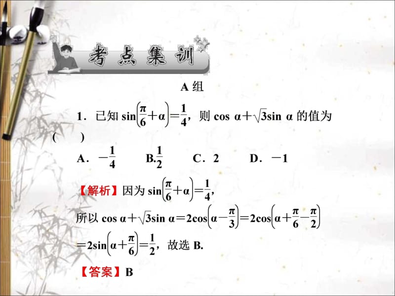 2020版高考文科数学新课标总复习课件：第四章 第22讲　考点集训 .pdf_第1页