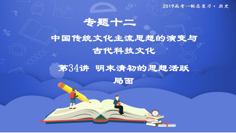 2019年度高三历史一轮复习课件：第34讲 明末清初的思想活跃局面 .pdf_第1页