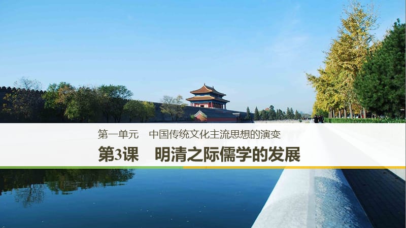 2019-2020学年历史北师大版必修三课件：第一单元 第3课 明清之际儒学的发展 .pptx_第1页