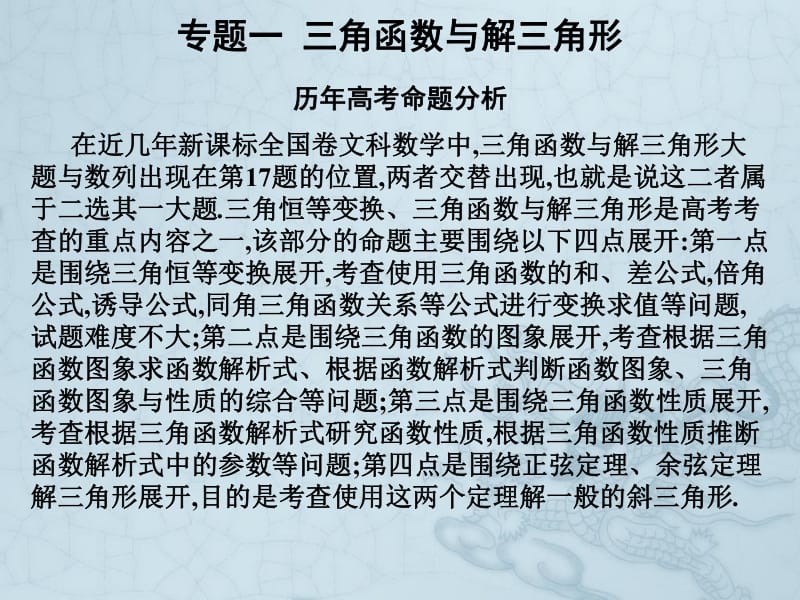 2019艺考生文化课冲刺点金-数学课件：第三章 专题一 三角函数与解三角形 .pdf_第1页