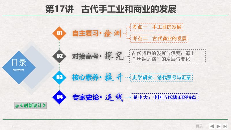 2019届高考历史一轮复习人民版精品课件：2-6-17 古代手工业和商业的发展 .pptx_第1页