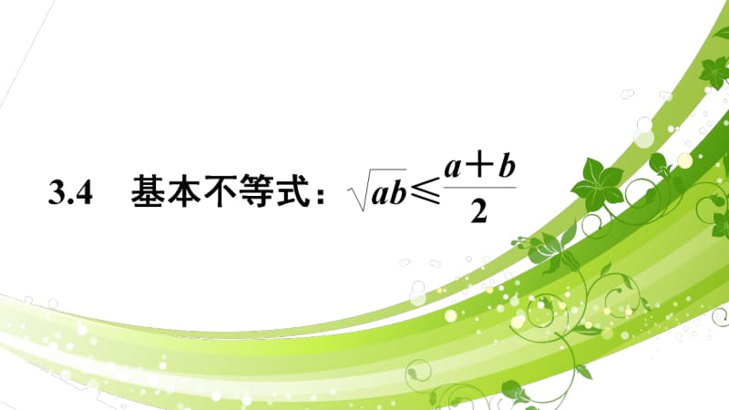 2020版数学人教A版必修5课件：3.4 基本不等式：√ab≤（a+b）-2 .pdf_第1页