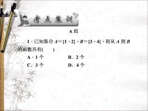 2020版高考文科数学新课标总复习课件：第二章 第5讲　考点集训 .pdf