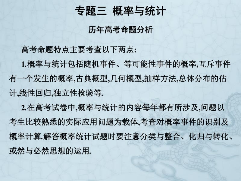 2019艺考生文化课冲刺点金-数学课件：第三章 专题三 概率与统计 .pdf_第1页