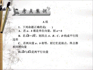 2020版高考文科数学新课标总复习课件：第四章 第27讲　考点集训 .pdf