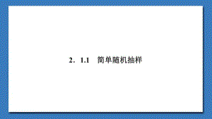 2020版数学人教B版必修3课件：2.1.1 简单随机抽样2 .pdf