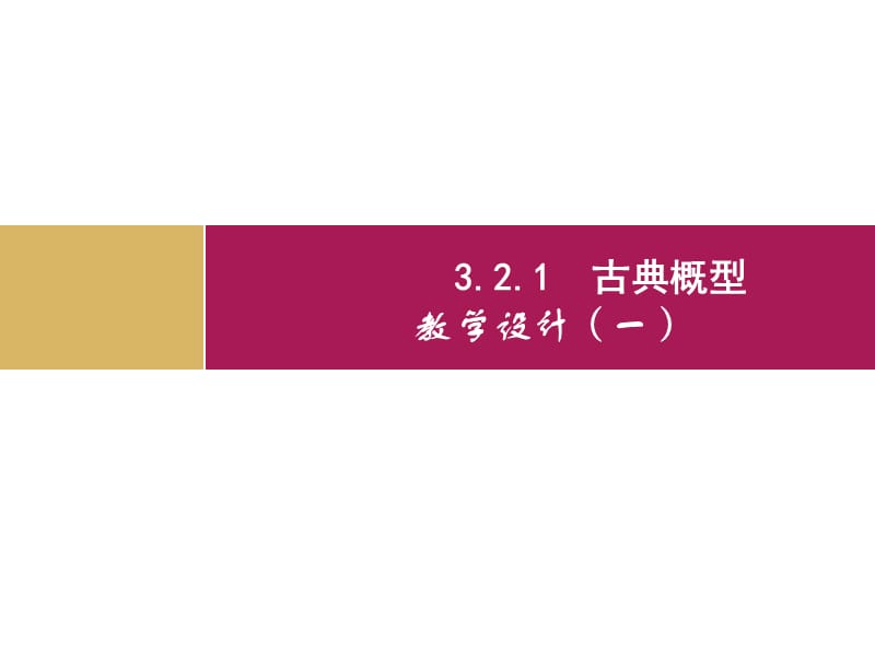 2019-2020学年数学高中人教A版必修3课件：3.2.1古典概型（一） .pptx_第1页