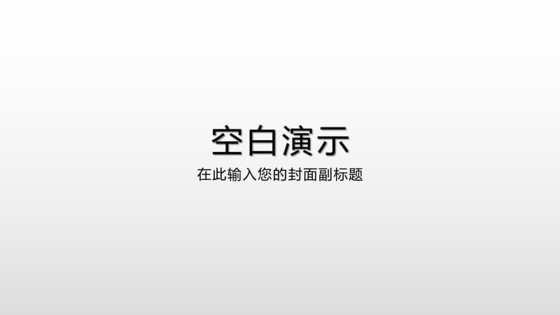 2019-2020学年高一数学人教A版必修1课件：1.1.3　第2课时　补集及综合应用 .pdf_第1页