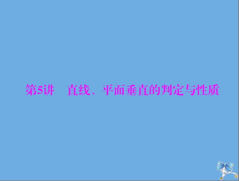 2020年高考数学一轮复习第八章立体几何第5讲直线平面垂直的判定与性质课件.ppt_第1页