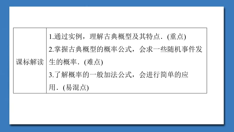 2020版数学人教B版必修3课件：3.2.1　古典概型-3.2.2　概率的一般加法公式（选学）2 .pdf_第2页