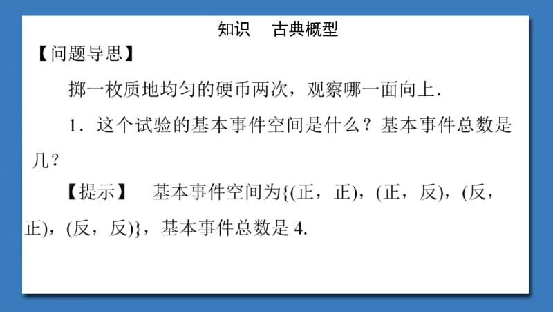 2020版数学人教B版必修3课件：3.2.1　古典概型-3.2.2　概率的一般加法公式（选学）2 .pdf_第3页