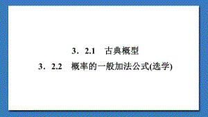 2020版数学人教B版必修3课件：3.2.1　古典概型-3.2.2　概率的一般加法公式（选学）2 .pdf