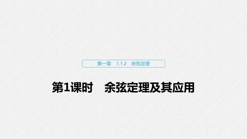 2020版数学人教B版必修5课件：第一章 1.1.2 第1课时 余弦定理及其应用 .pdf_第1页