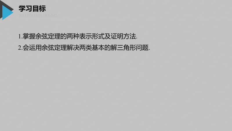 2020版数学人教B版必修5课件：第一章 1.1.2 第1课时 余弦定理及其应用 .pdf_第2页