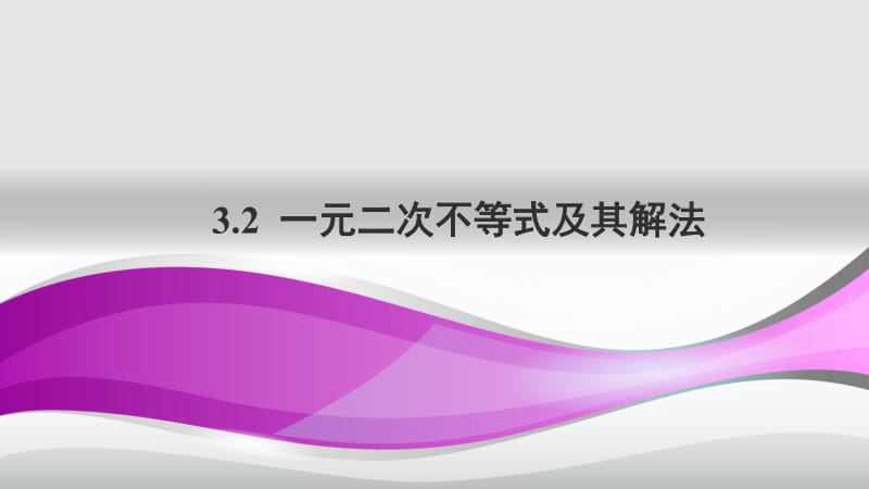 2020版数学人教A版必修5课件：3.2 一元二次不等式及其解法2 .pdf_第1页