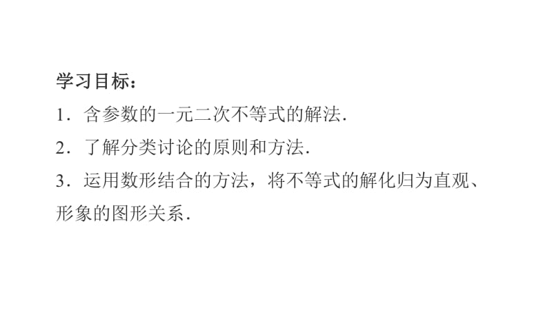 2020版数学人教A版必修5课件：3.2 一元二次不等式及其解法2 .pdf_第2页