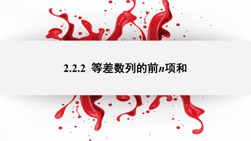 2020版数学人教B版必修5课件：2.2.2 等差数列的前n项和2 .pdf_第1页