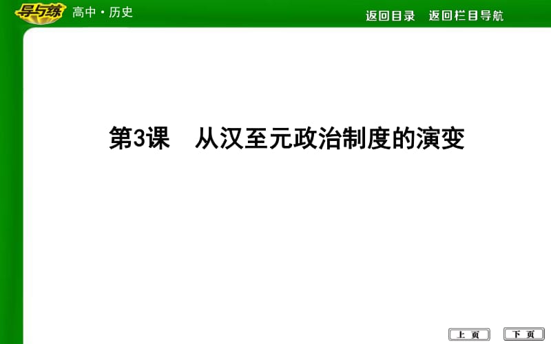 2020版高中历史人教版必修一课件：第3课　从汉至元政治制度的演变 .pdf_第1页