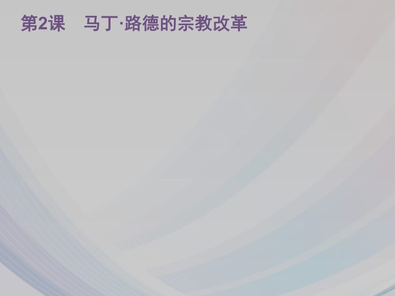 2020年秋人教版高中历史选修一课件：5.2 马丁·路德的宗教改革 .pdf_第1页