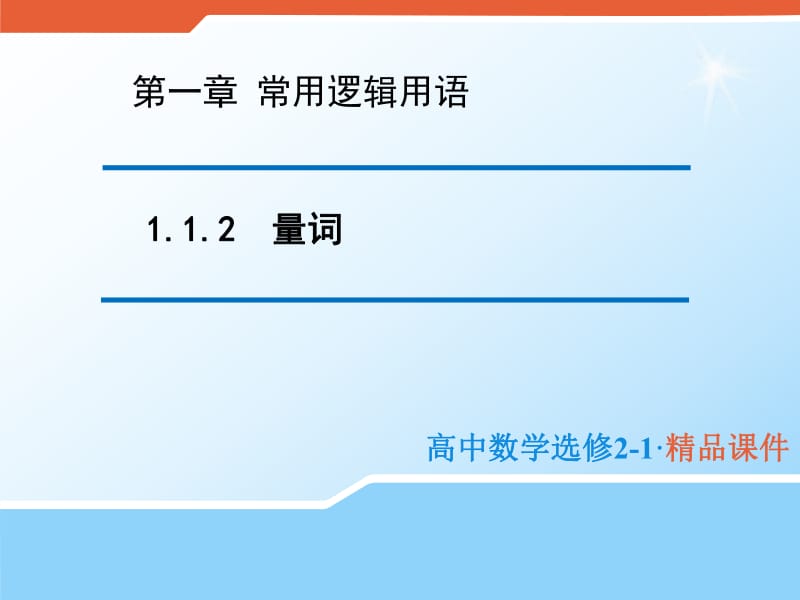 2020版高中数学人教B版选修2-1课件：1.1.2 量词 （2） .pdf_第1页