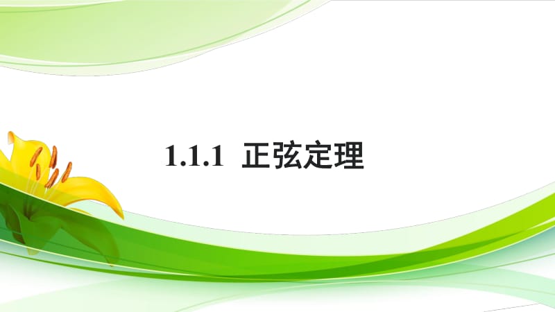 2020版数学人教B版必修5课件：1.1.1 正弦定理2 .pdf_第1页