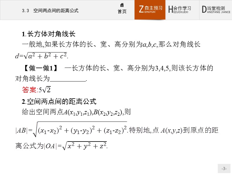 2019-2020学年高中数学北师大版必修2课件：2.3.3 空间两点间的距离公式 .pptx_第3页