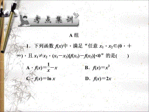 2020版高考文科数学新课标总复习课件：第二章 第7讲　考点集训 .pdf