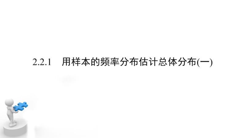 2020版数学人教A版必修3课件：2.2.1 用样本的频率分布估计总体分布1 .pdf_第1页