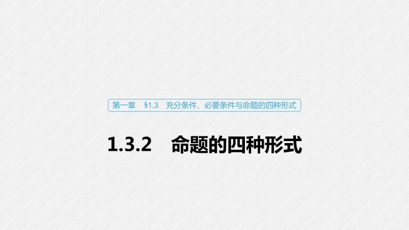 2020版数学人教B版选修2-1课件：第一章 1.3.2 命题的四种形式 .pdf_第1页