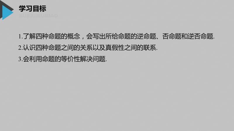 2020版数学人教B版选修2-1课件：第一章 1.3.2 命题的四种形式 .pdf_第2页