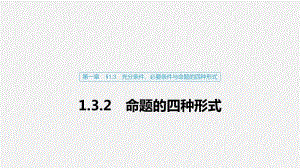 2020版数学人教B版选修2-1课件：第一章 1.3.2 命题的四种形式 .pdf