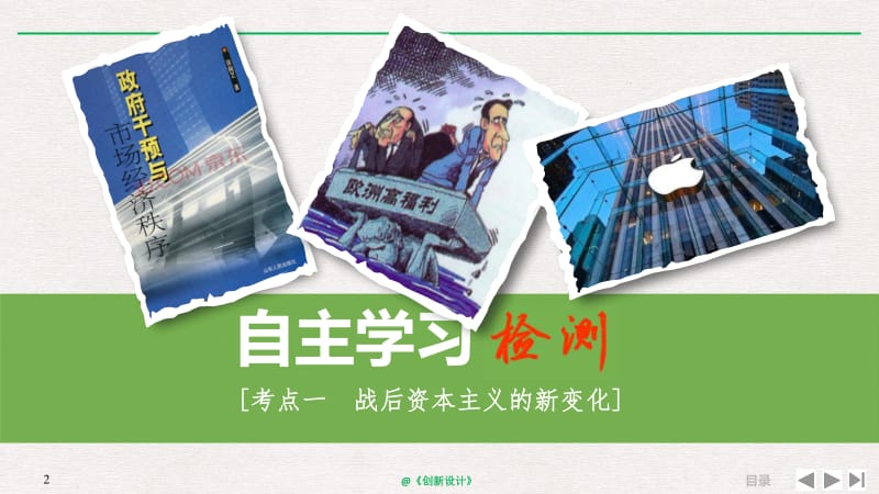 2019届高考历史一轮复习人民版精品课件：2-10-27 二战后各国经济体制的调整 .pdf_第2页