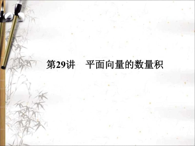 2020版高考文科数学新课标总复习课件：第四章 第29讲　平面向量的数量积 .pdf_第1页