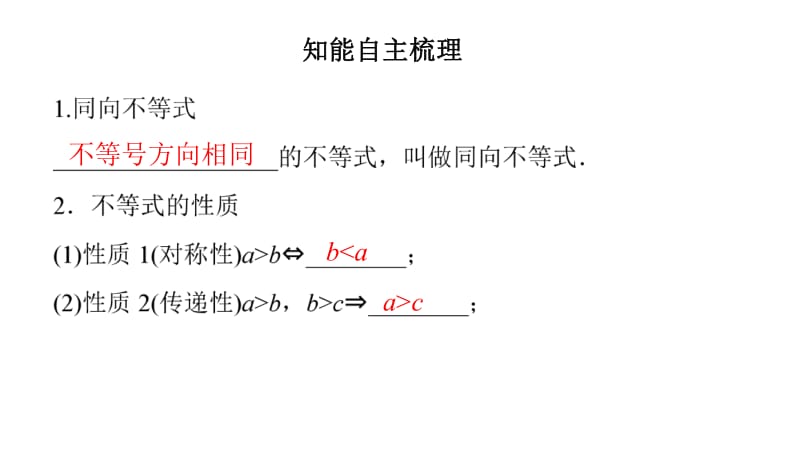 2020版数学人教B版必修5课件：3.1.2 不等式的性质2 .pdf_第2页