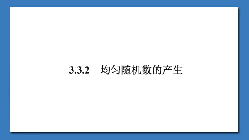 2020版数学人教A版必修3课件：3.3.2 均匀随机数的产生2 .pdf_第1页