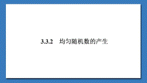 2020版数学人教A版必修3课件：3.3.2 均匀随机数的产生2 .pdf